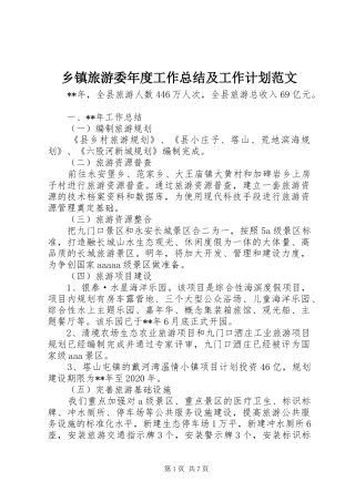 乡镇旅游委年度工作总结及工作计划范文