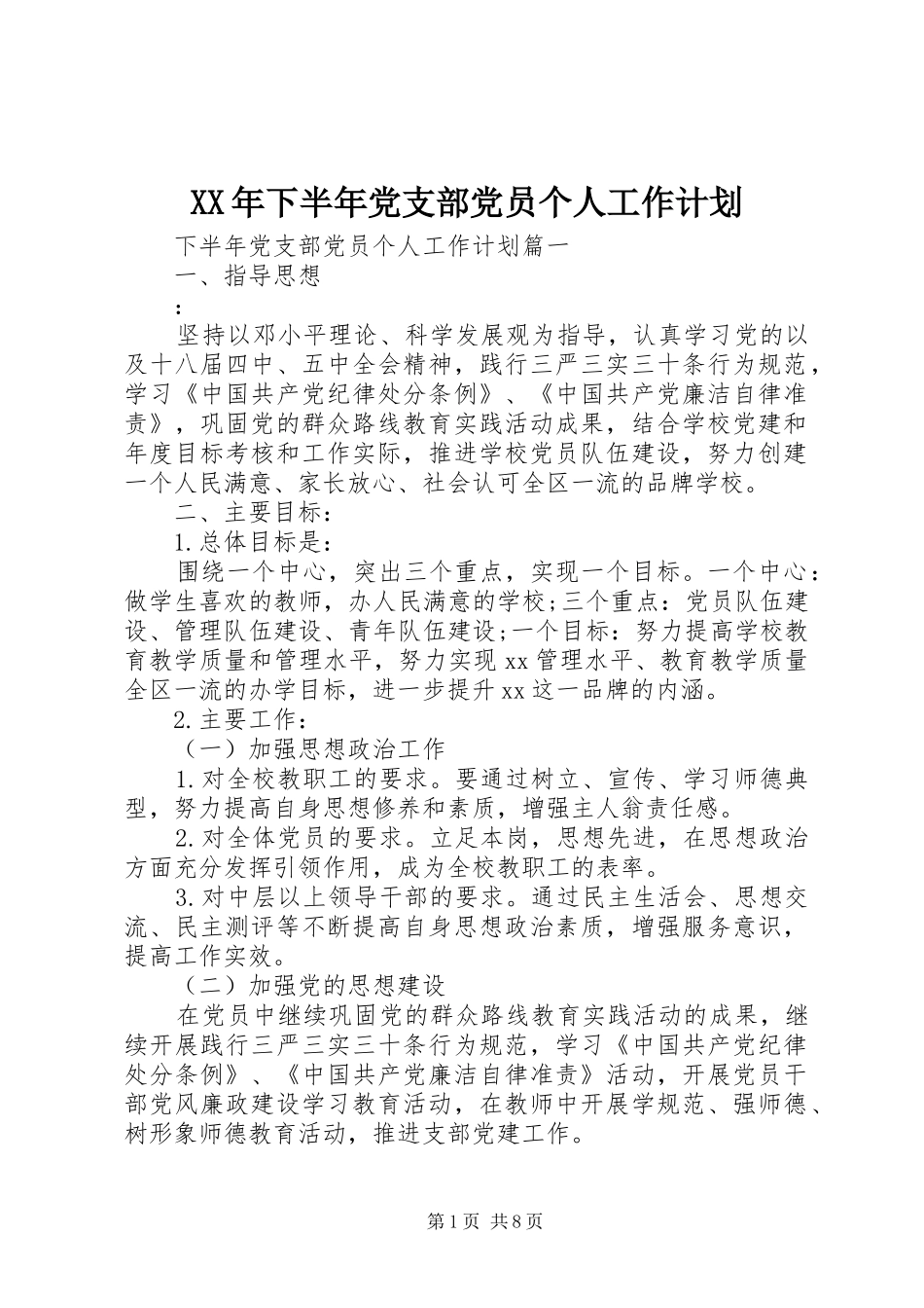 XX年下半年党支部党员个人工作计划_1_第1页