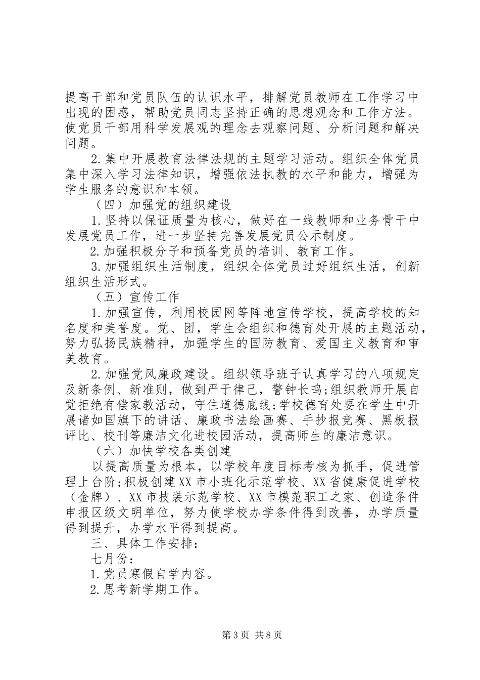 XX年下半年党支部党员个人工作计划_1_第3页