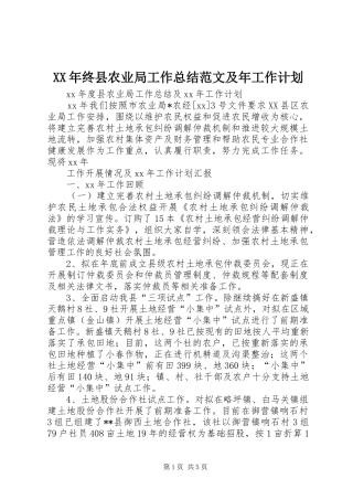 XX年终县农业局工作总结范文及年工作计划