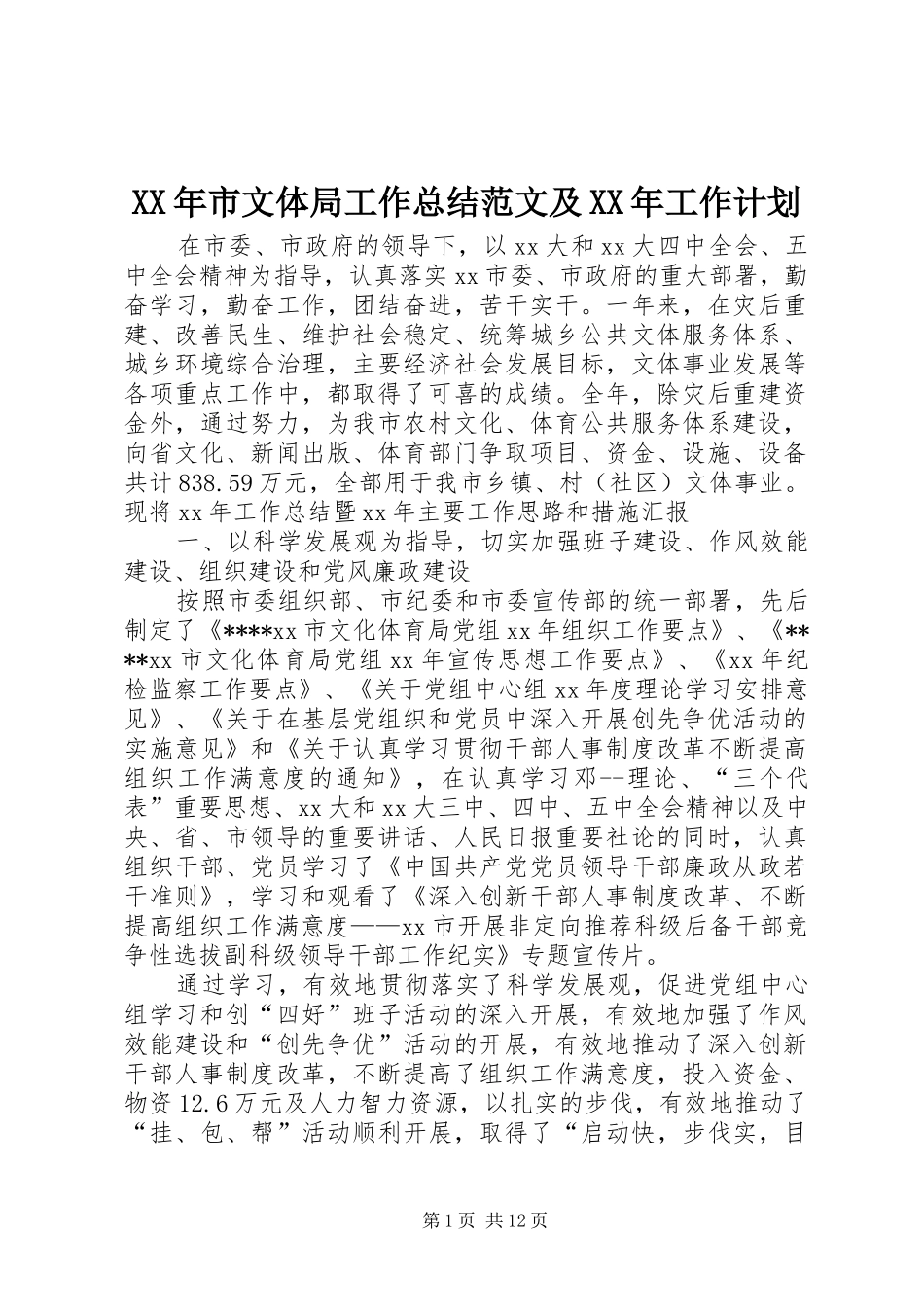 XX年市文体局工作总结范文及XX年工作计划_第1页