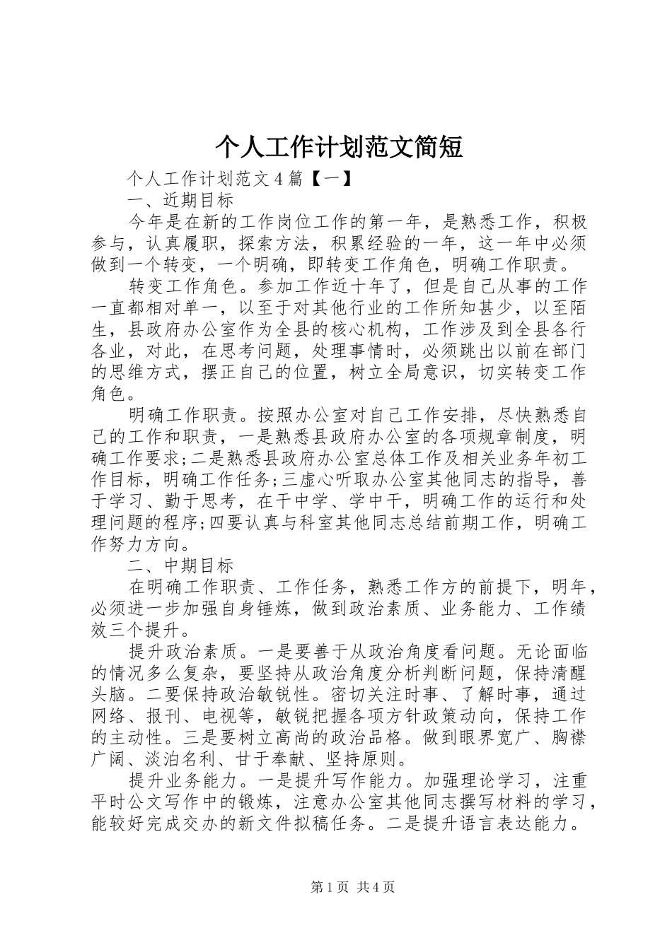 个人工作计划范文简短_第1页