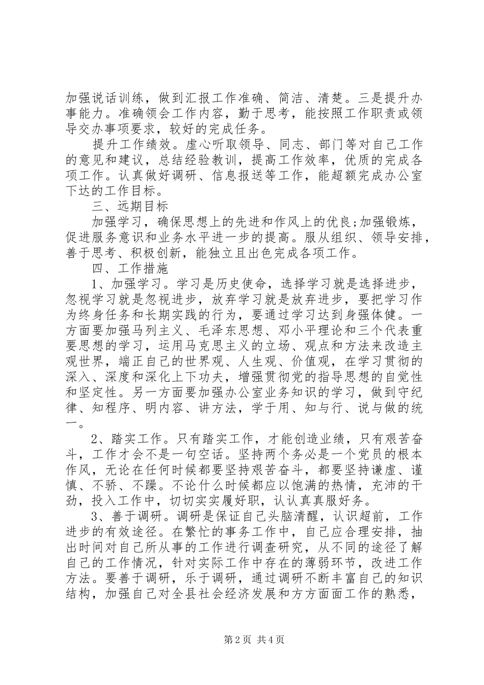 个人工作计划范文简短_第2页