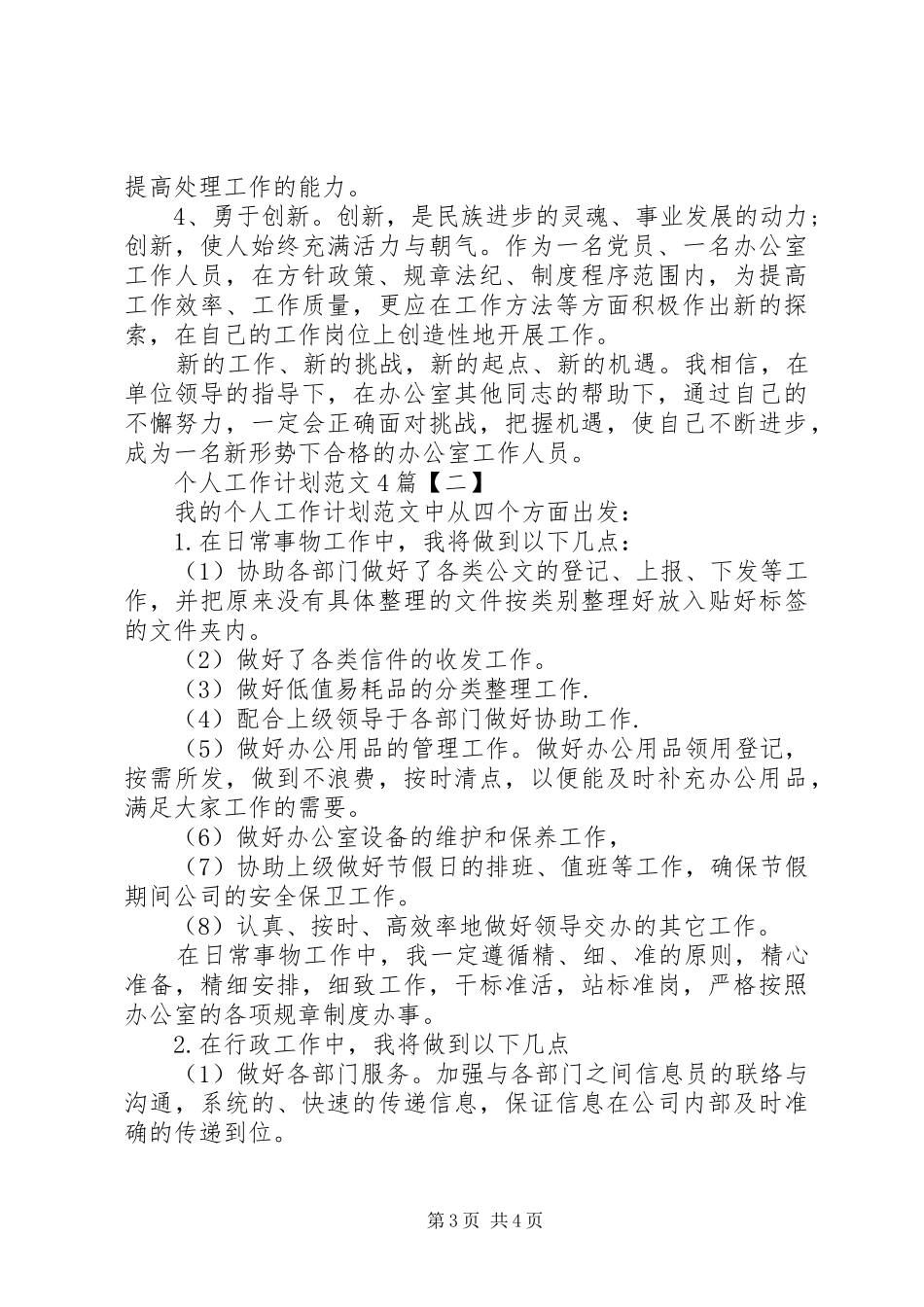 个人工作计划范文简短_第3页