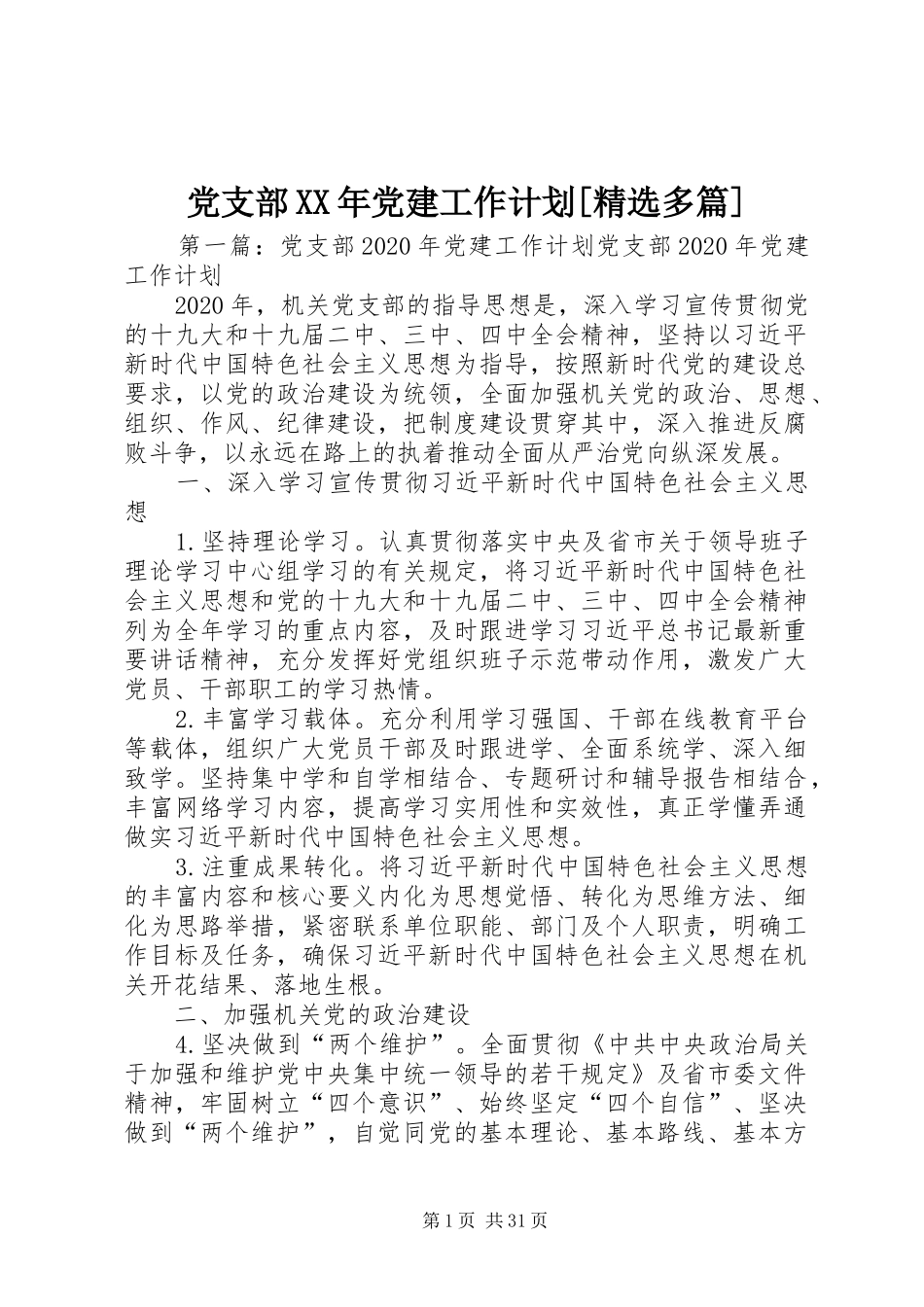 党支部XX年党建工作计划[精选多篇]_第1页