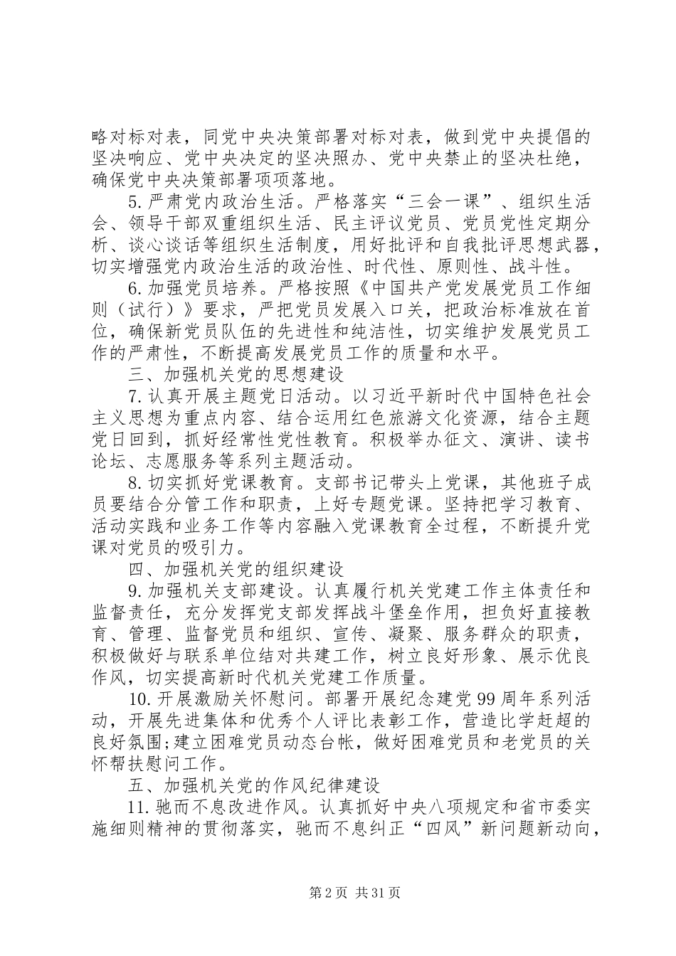 党支部XX年党建工作计划[精选多篇]_第2页