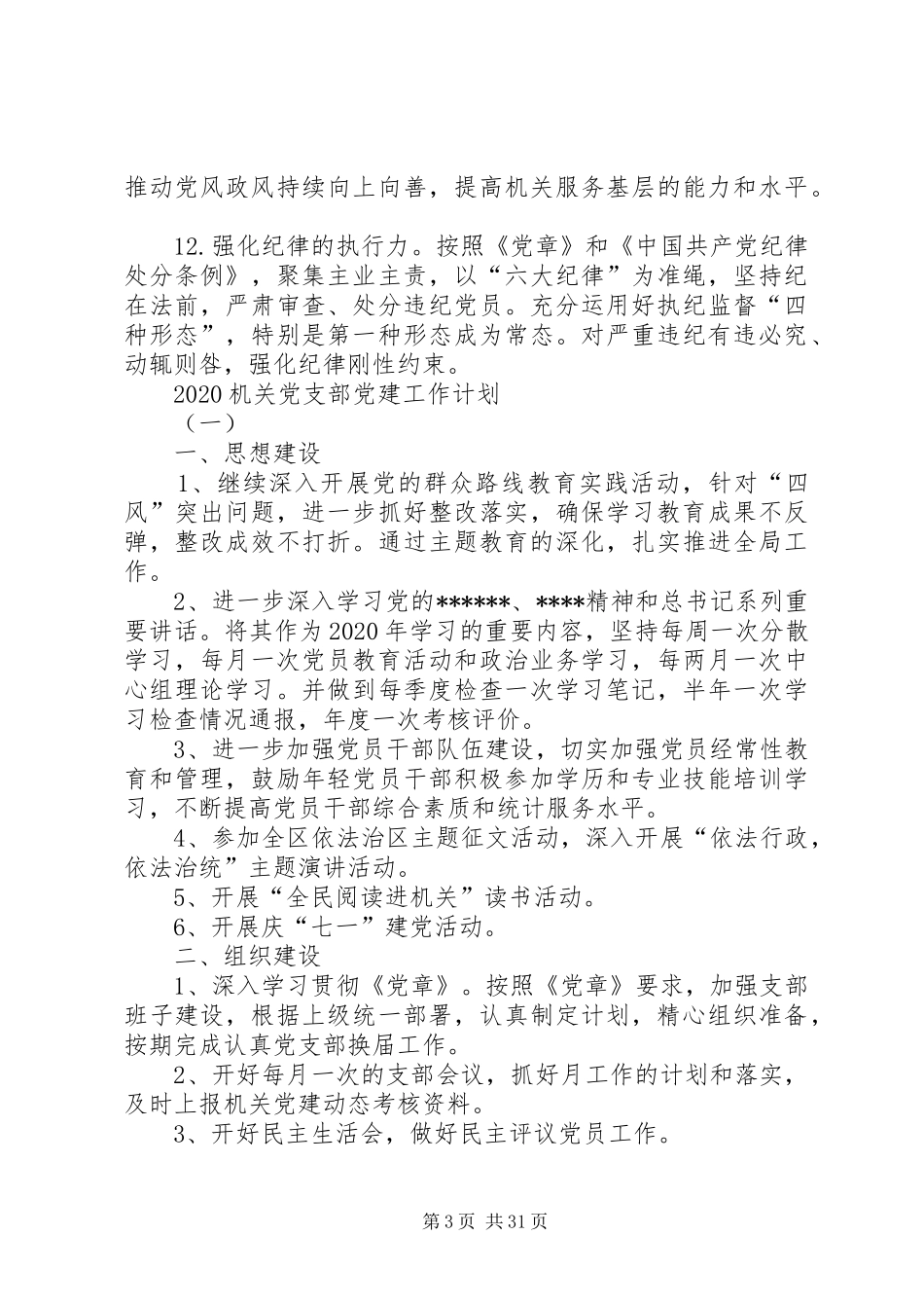 党支部XX年党建工作计划[精选多篇]_第3页