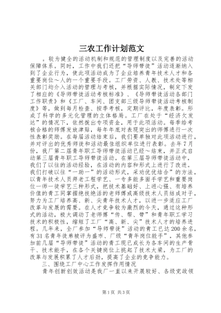 三农工作计划范文