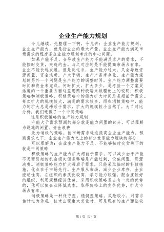 企业生产能力规划