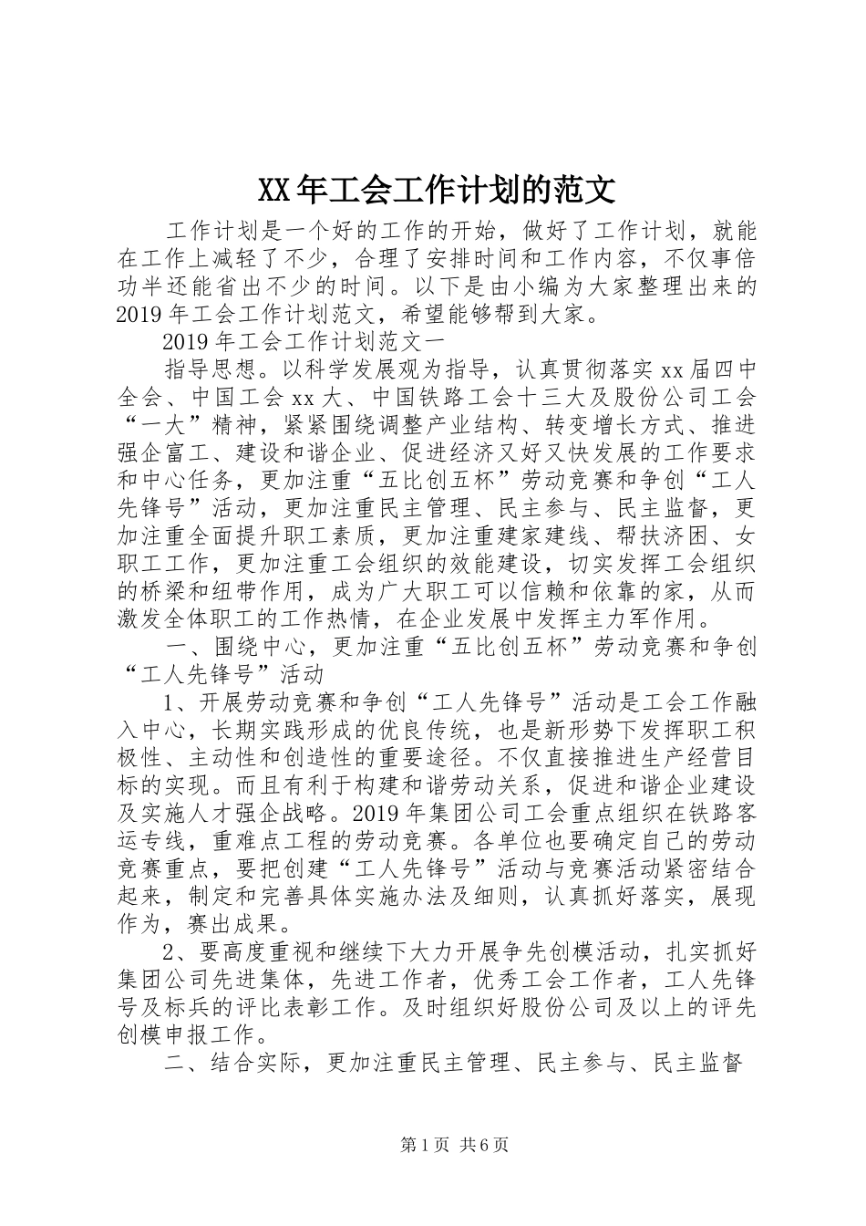 XX年工会工作计划的范文_第1页