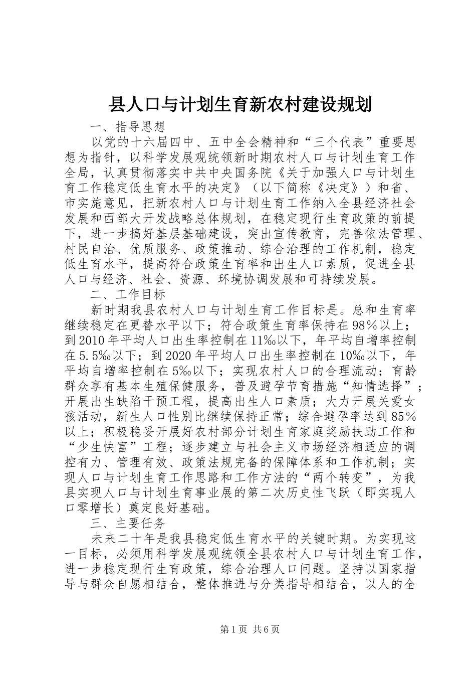 县人口与计划生育新农村建设规划_第1页