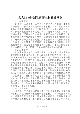 县人口与计划生育新农村建设规划