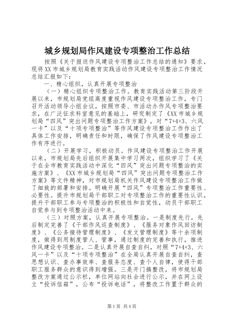 城乡规划局作风建设专项整治工作总结_1_第1页
