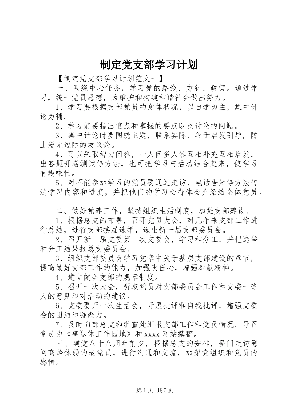制定党支部学习计划_第1页