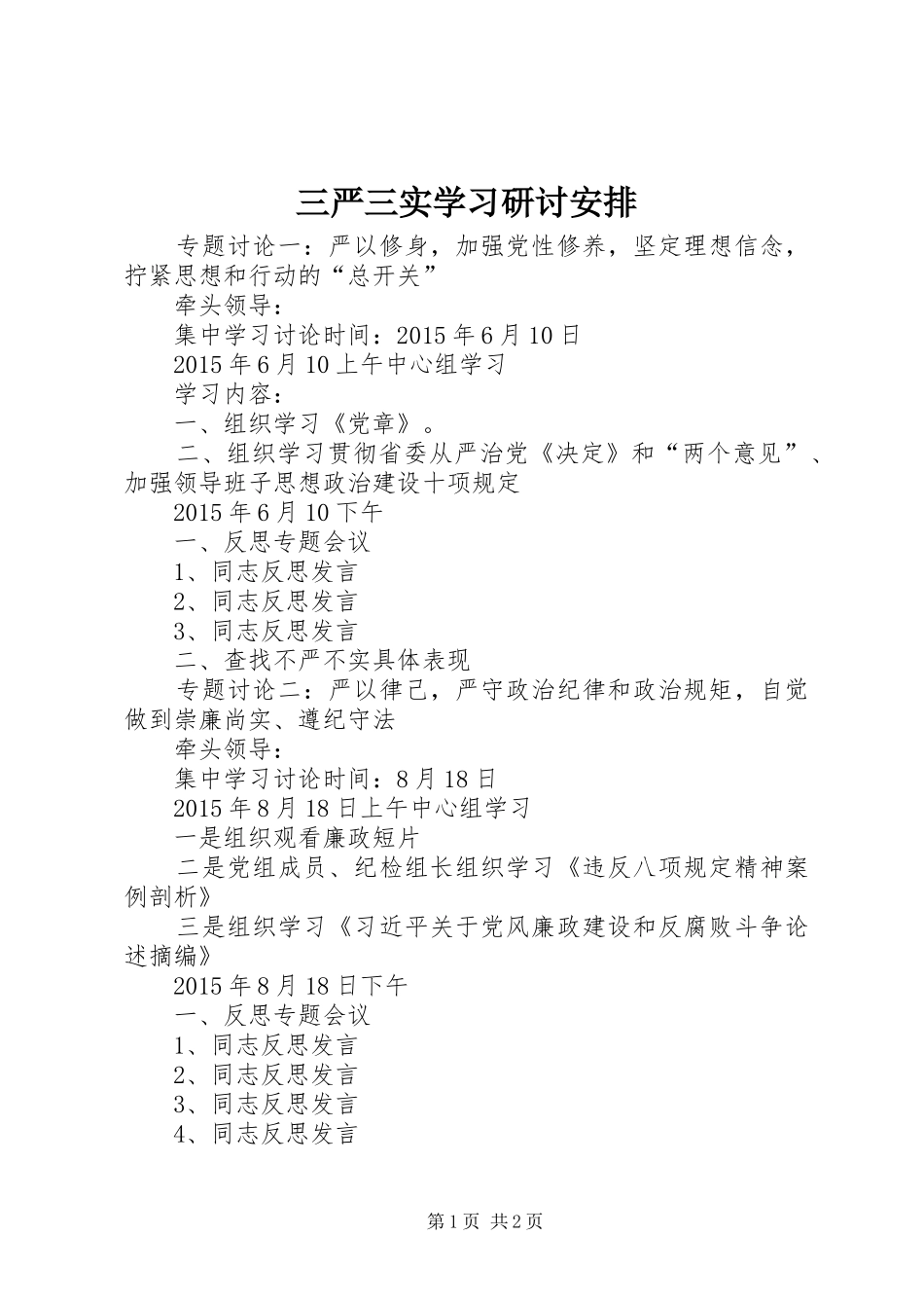 三严三实学习研讨安排_第1页