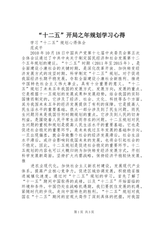 “十二五”开局之年规划学习心得