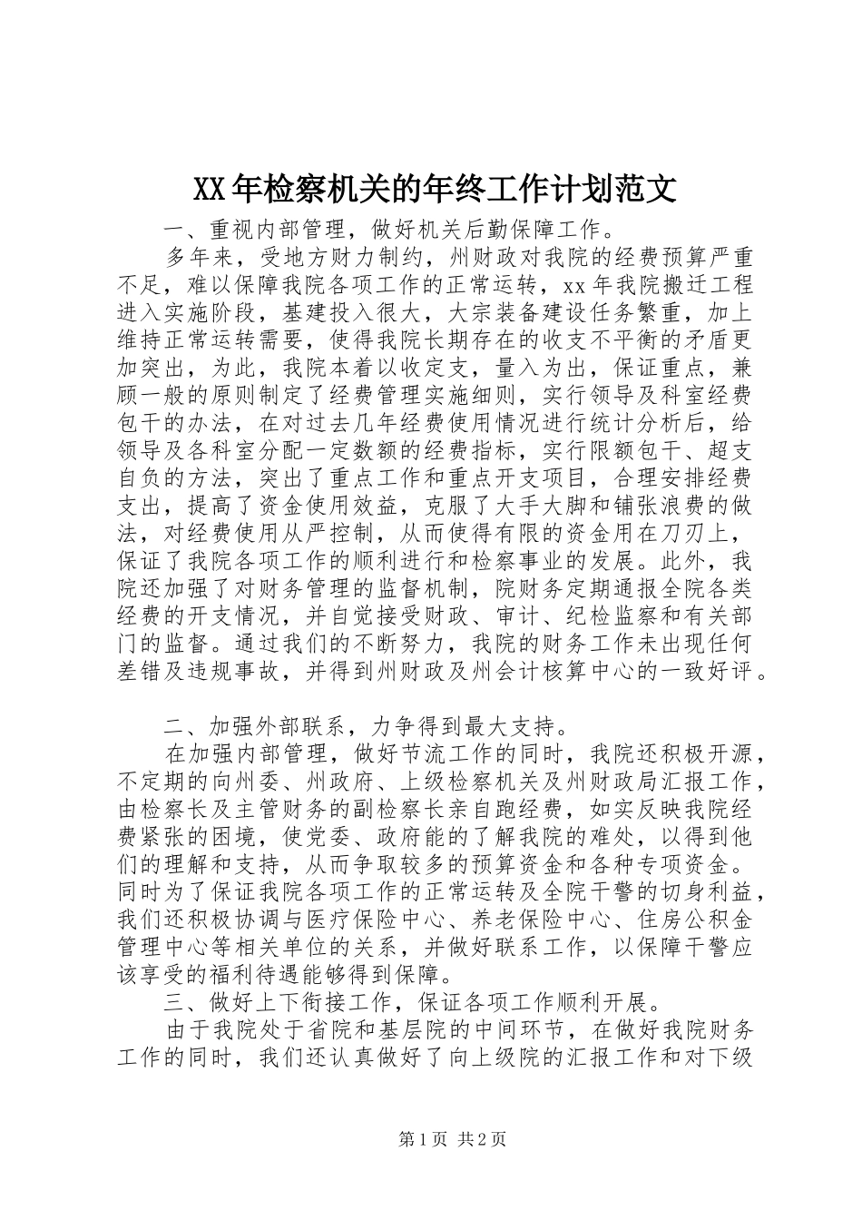 XX年检察机关的年终工作计划范文_第1页
