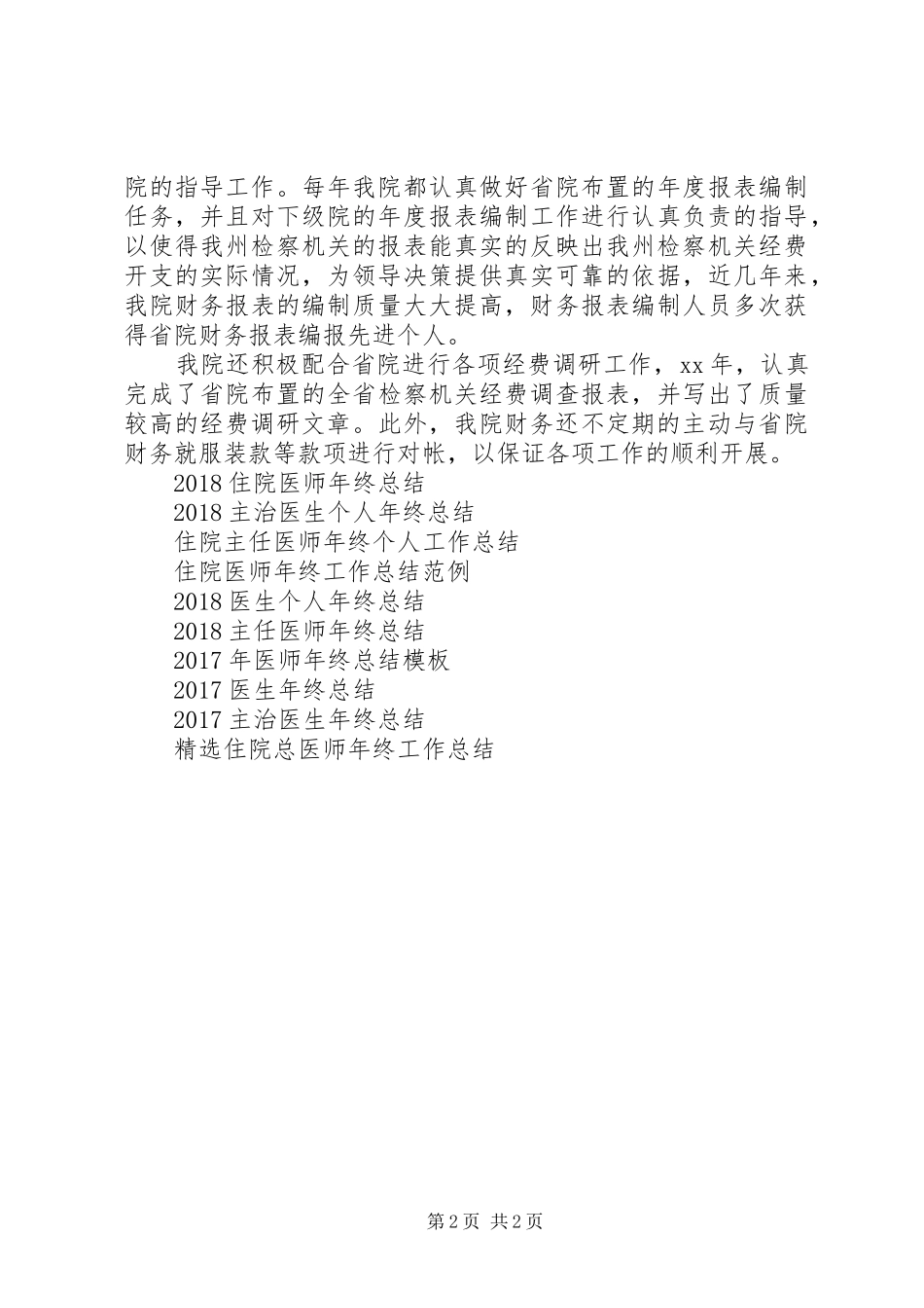 XX年检察机关的年终工作计划范文_第2页