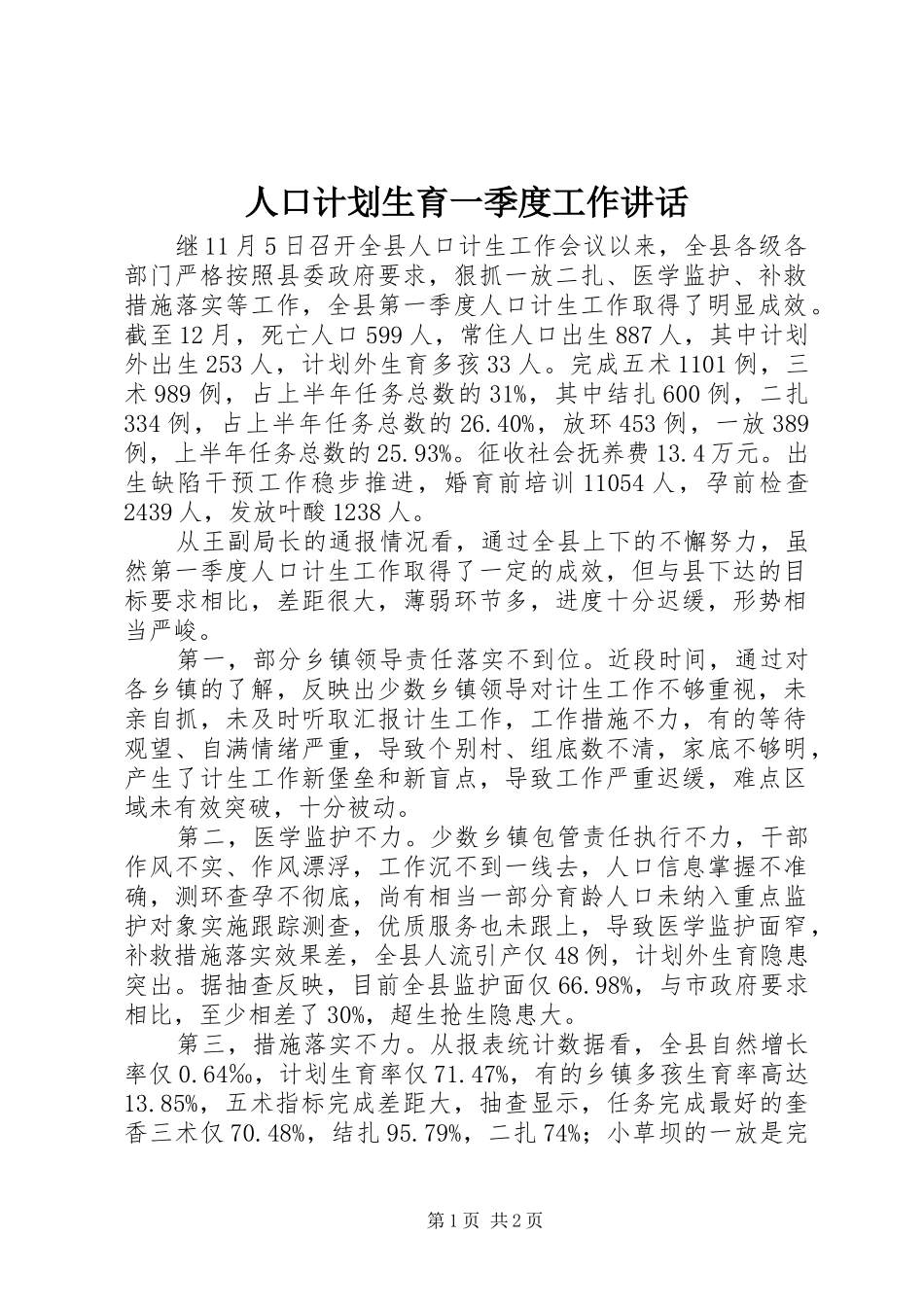 人口计划生育一季度工作讲话_第1页