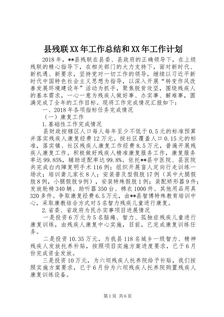 县残联XX年工作总结和XX年工作计划_1_第1页