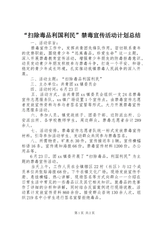 “扫除毒品利国利民”禁毒宣传活动计划总结