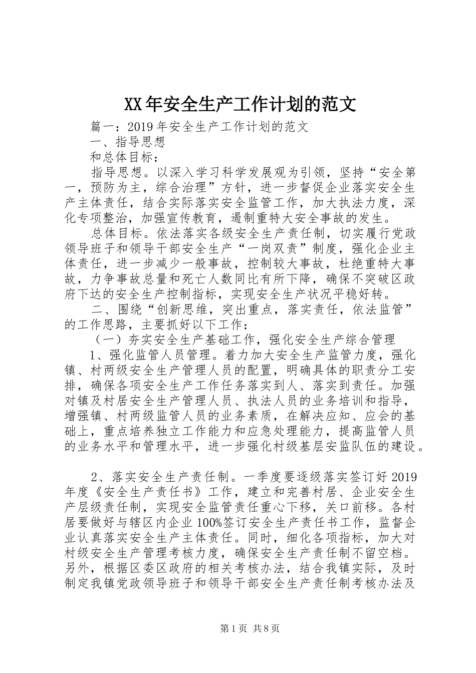 XX年安全生产工作计划的范文_第1页