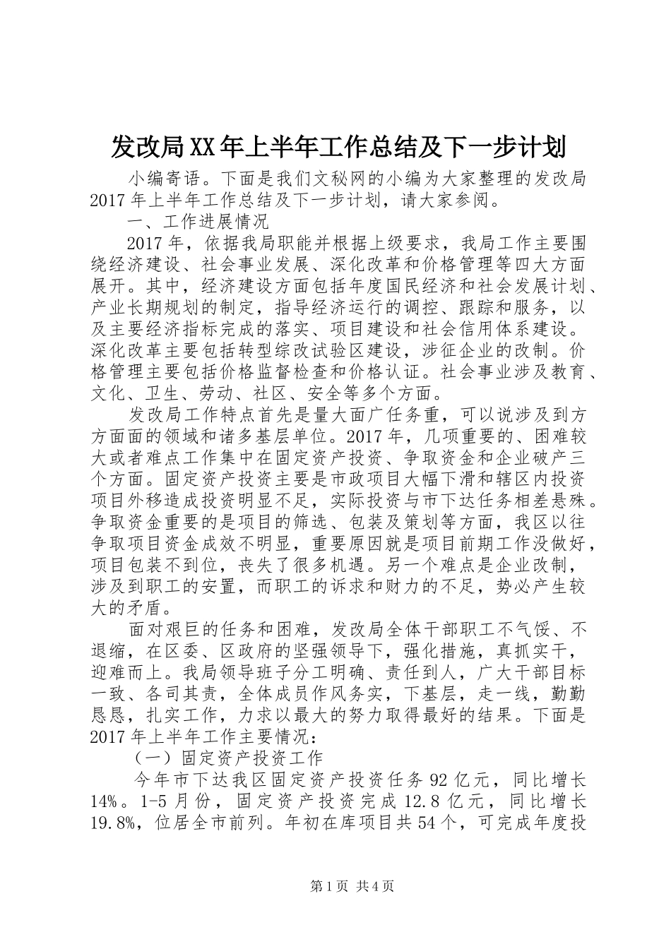 发改局XX年上半年工作总结及下一步计划_1_第1页