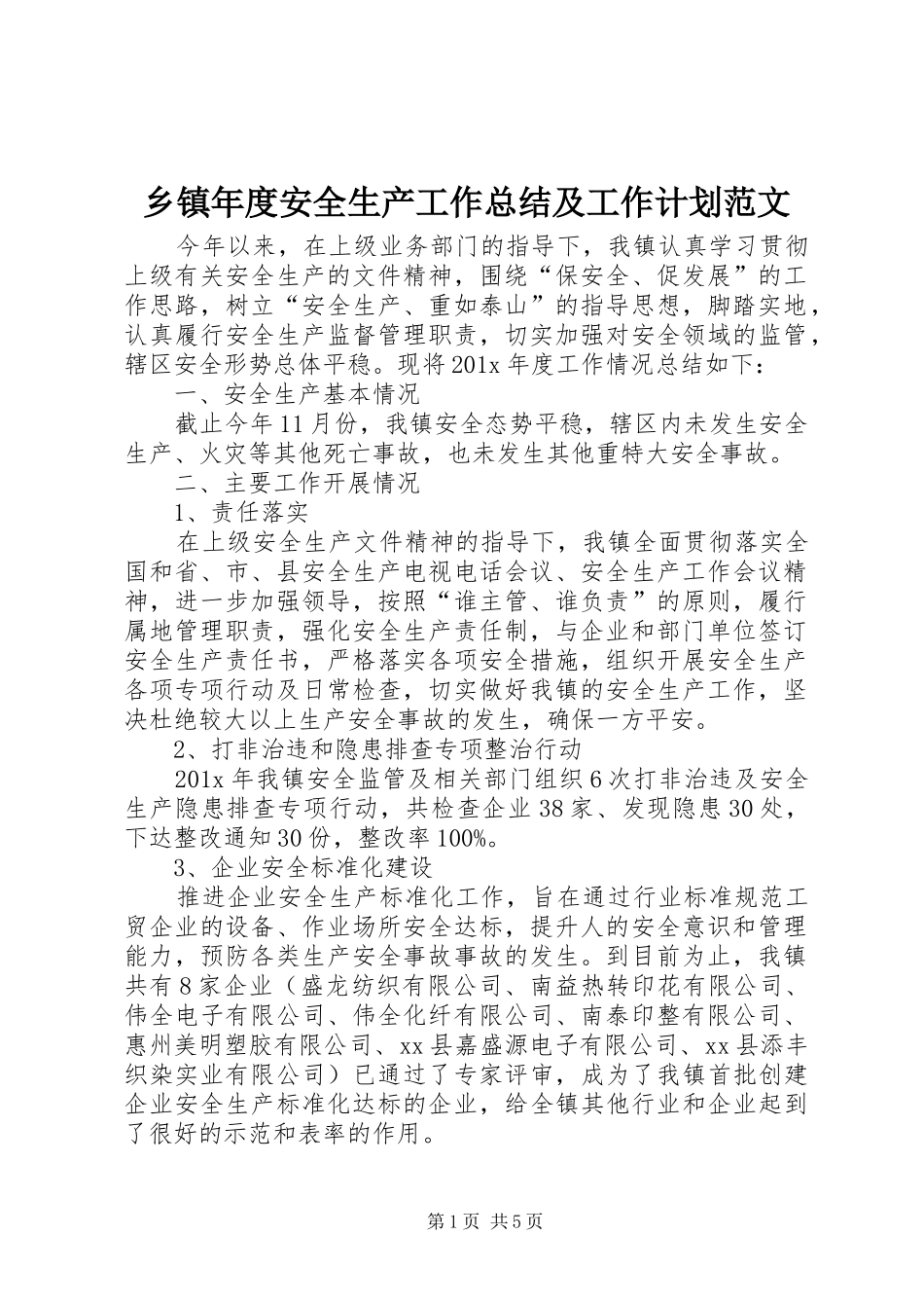 乡镇年度安全生产工作总结及工作计划范文_第1页