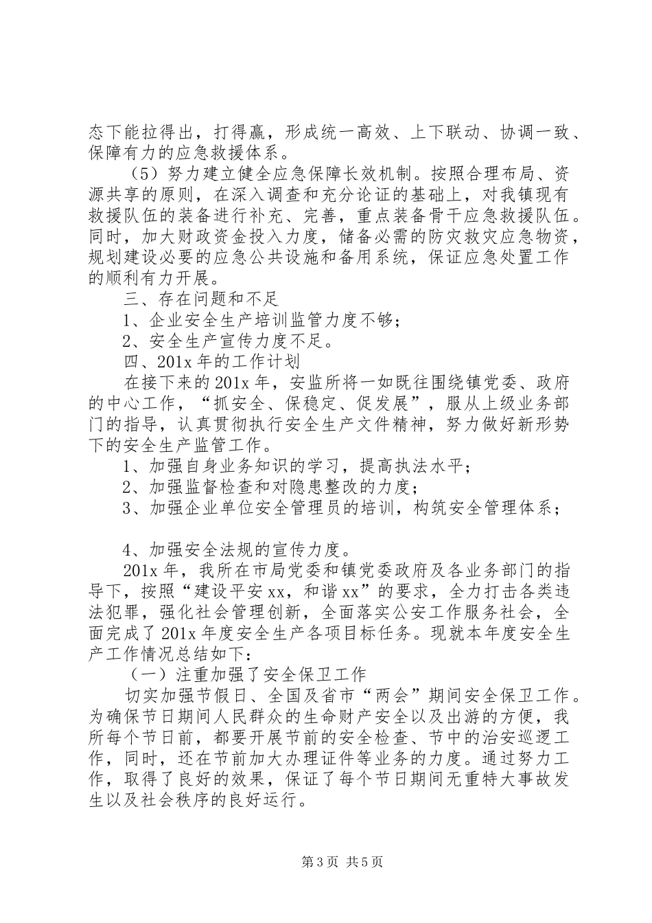 乡镇年度安全生产工作总结及工作计划范文_第3页