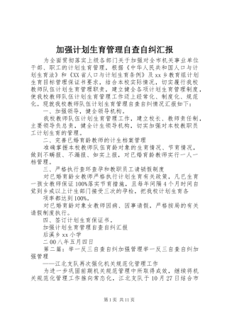 加强计划生育管理自查自纠汇报