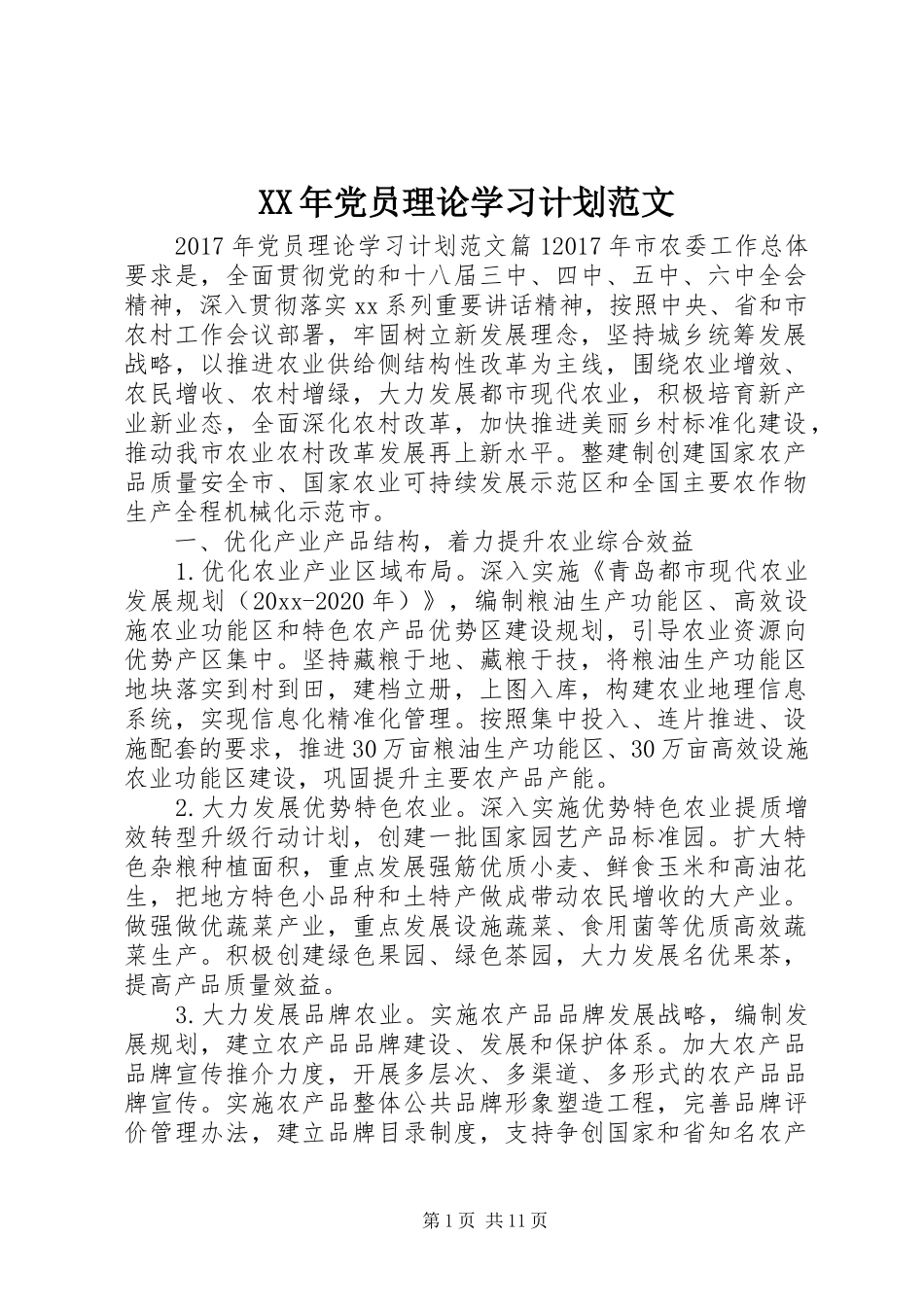 XX年党员理论学习计划范文_第1页