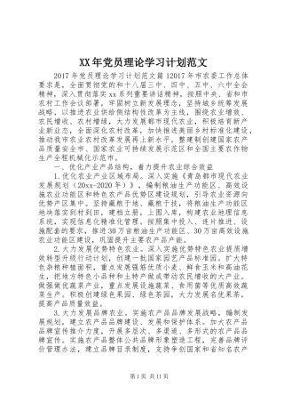 XX年党员理论学习计划范文