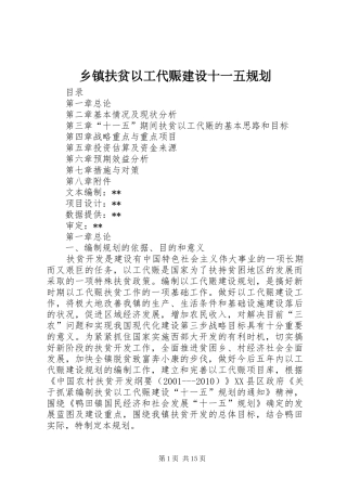 乡镇扶贫以工代赈建设十一五规划