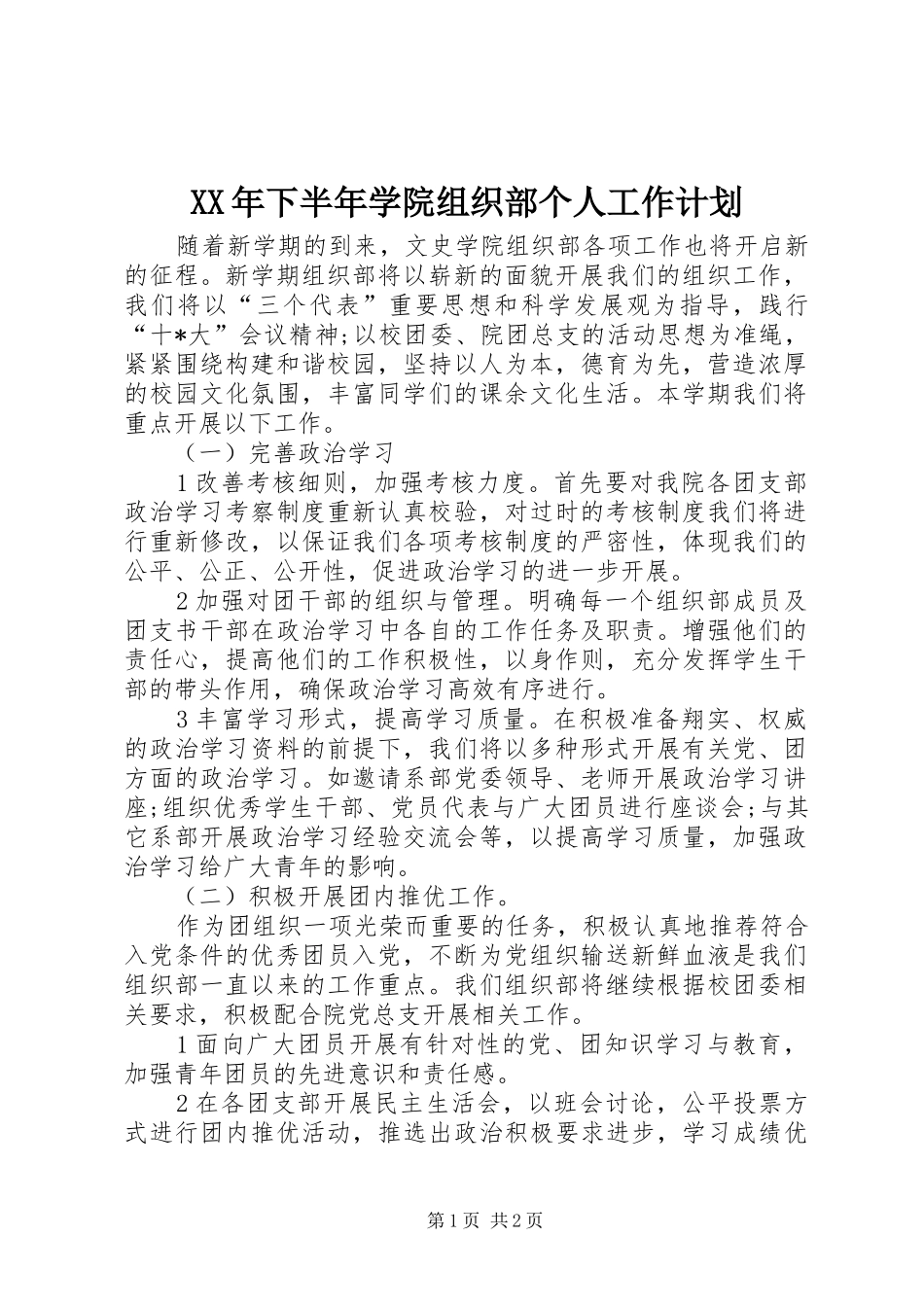 XX年下半年学院组织部个人工作计划_第1页