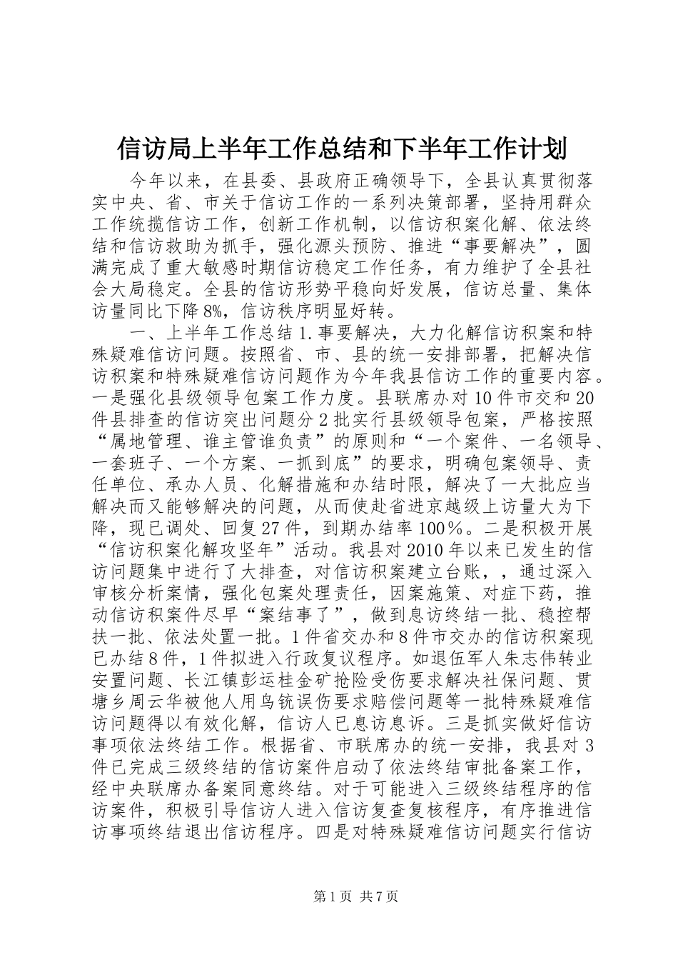 信访局上半年工作总结和下半年工作计划_第1页