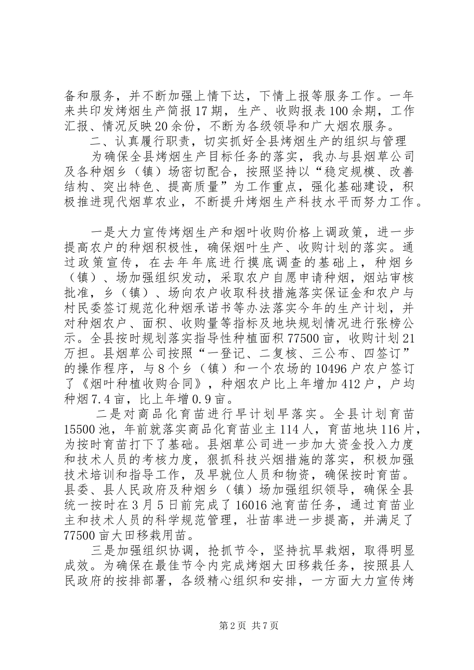 县烤烟办工作总结及XX年工作计划_第2页