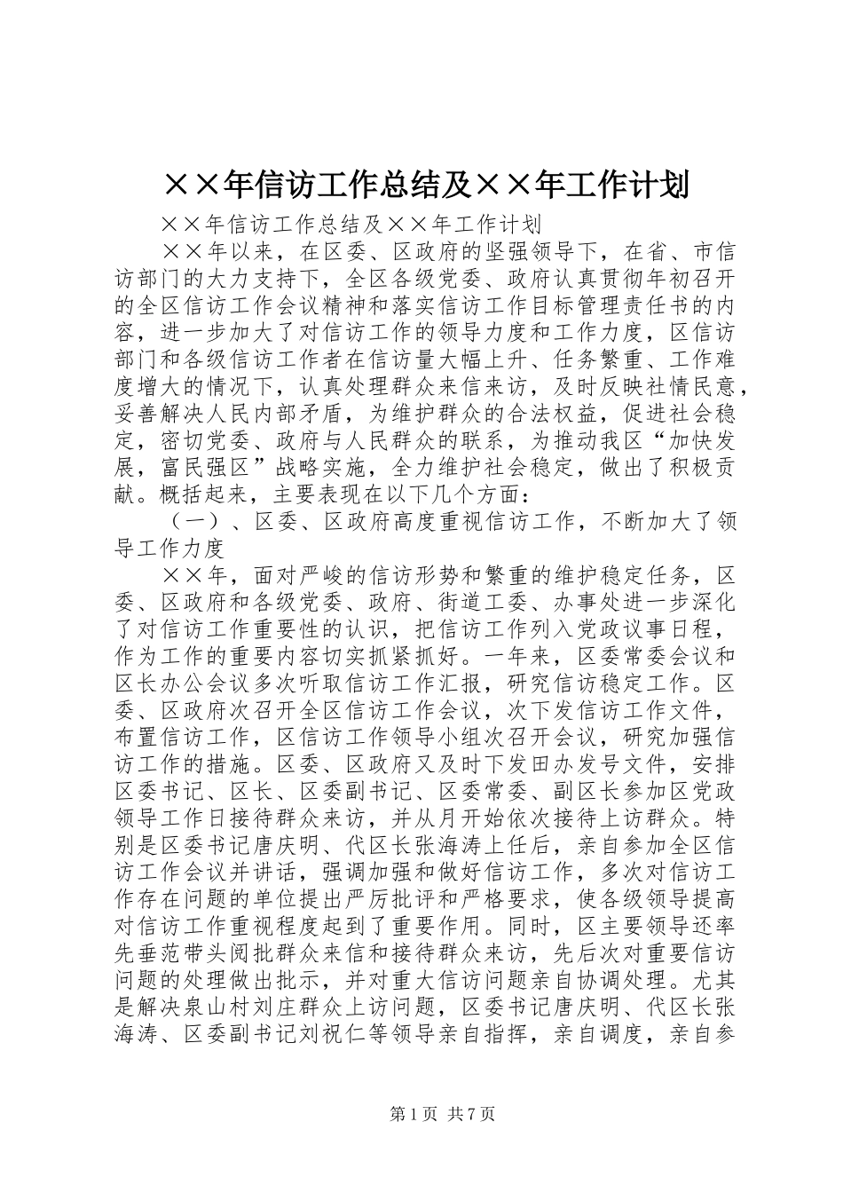 ××年信访工作总结及××年工作计划_第1页
