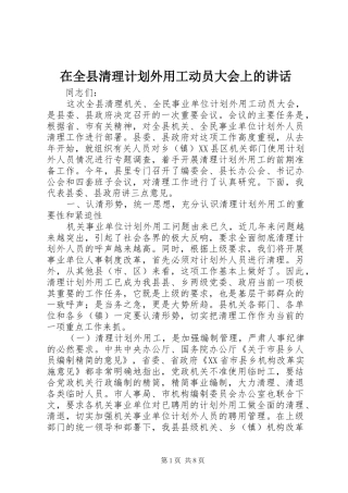 在全县清理计划外用工动员大会上的讲话