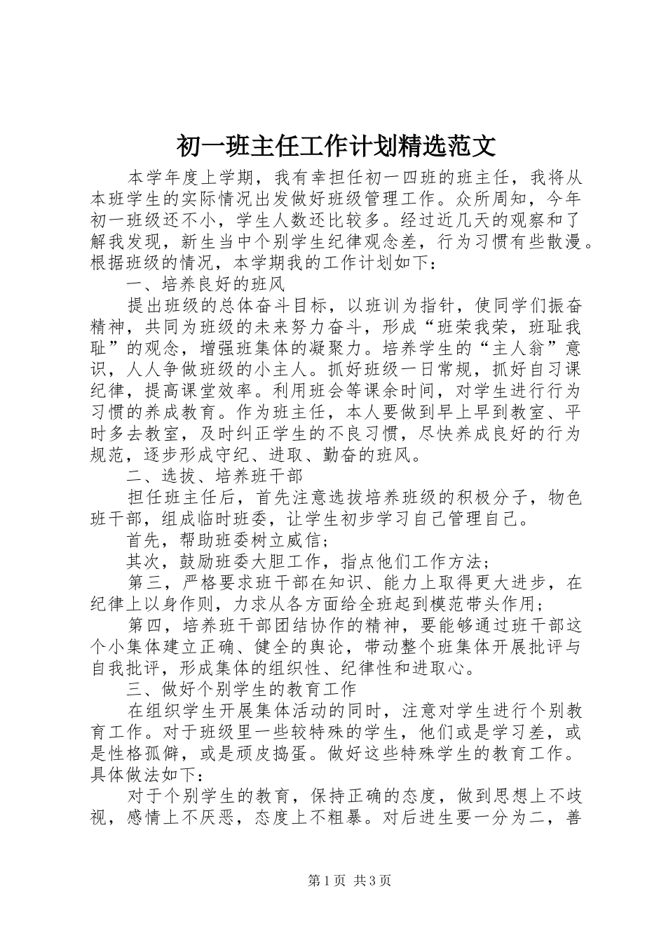 初一班主任工作计划精选范文_第1页