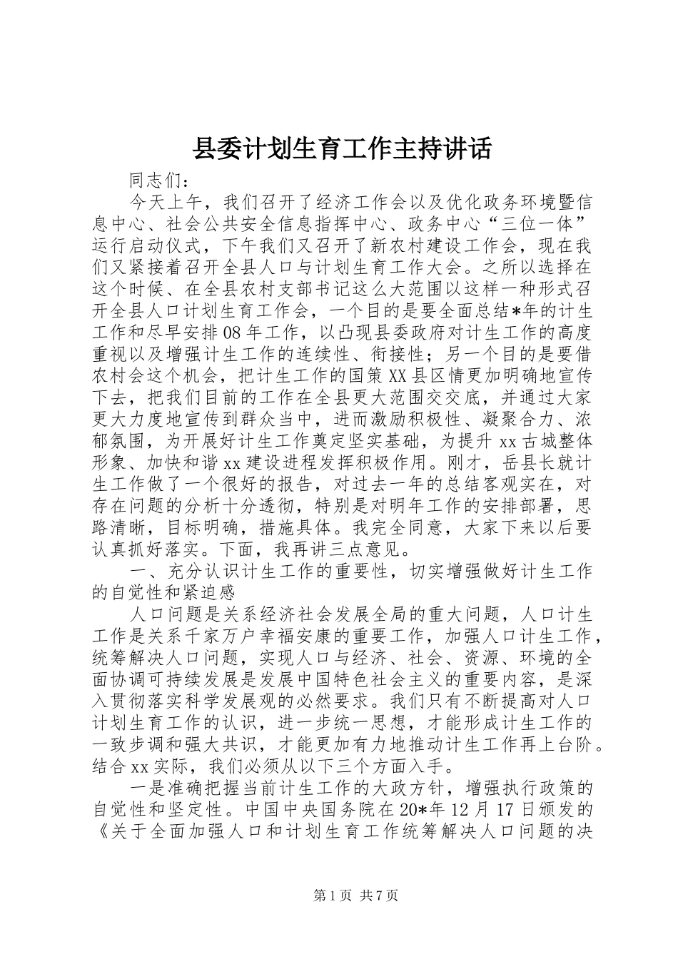 县委计划生育工作主持讲话_第1页
