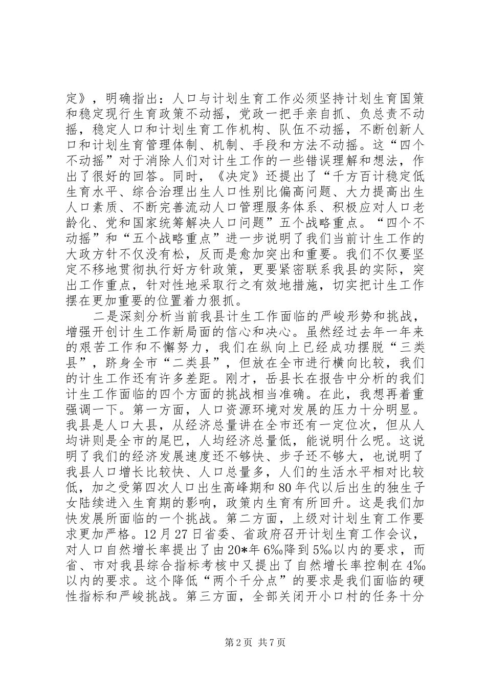 县委计划生育工作主持讲话_第2页