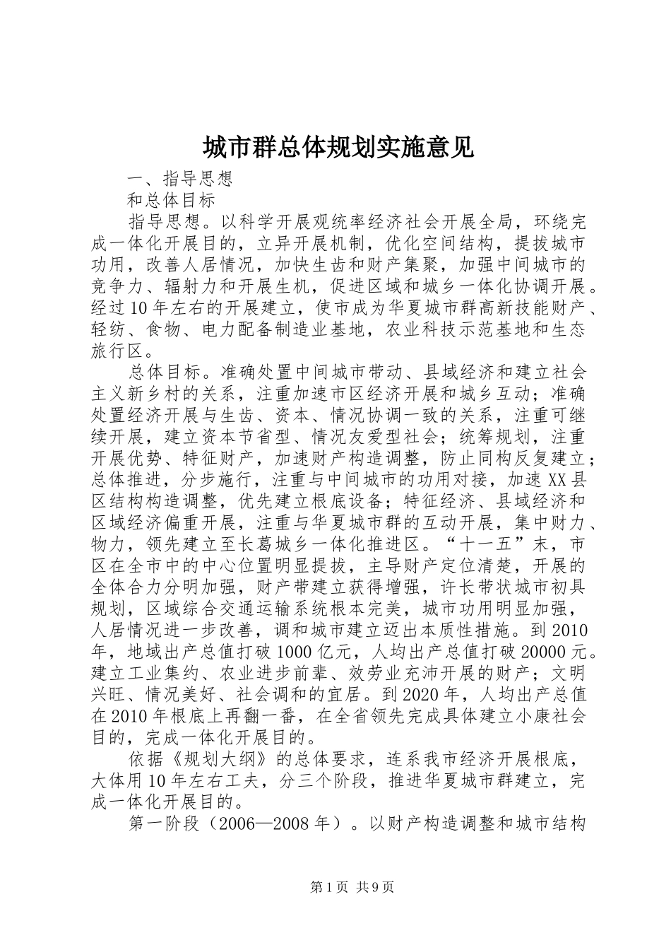城市群总体规划实施意见_第1页