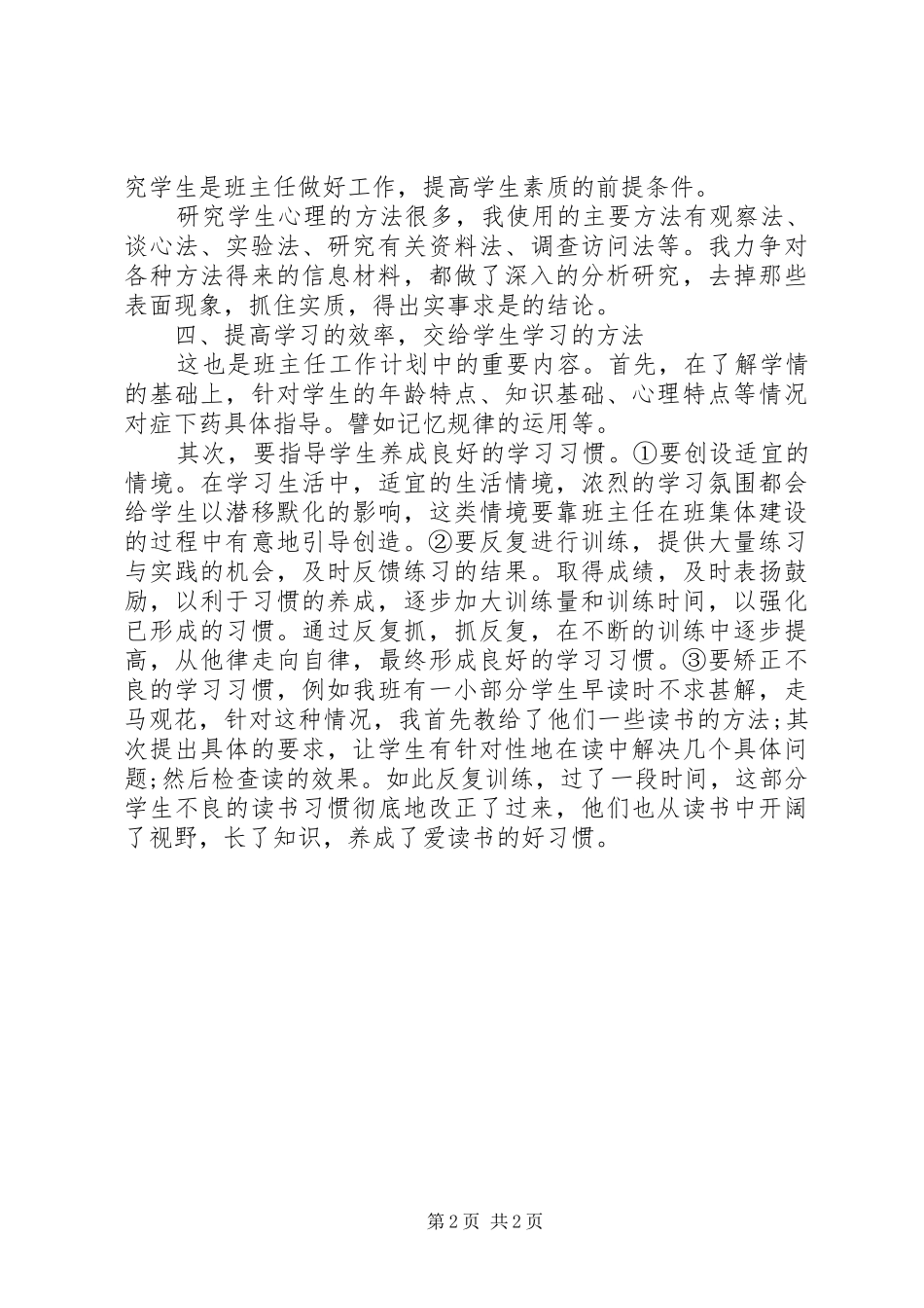 初中一年级班主任工作计划范文_第2页