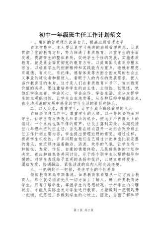 初中一年级班主任工作计划范文
