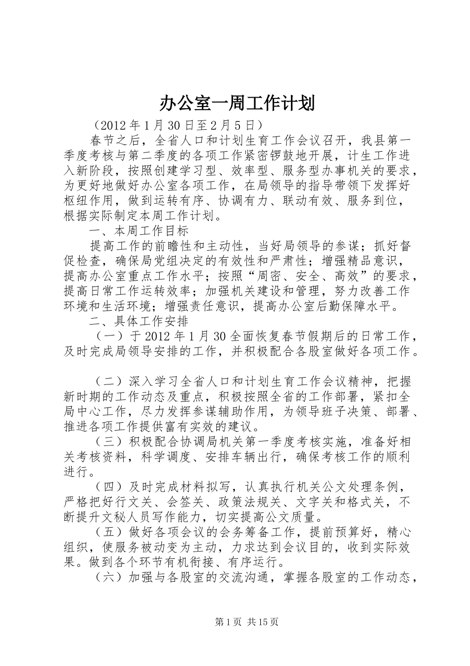 办公室一周工作计划_第1页