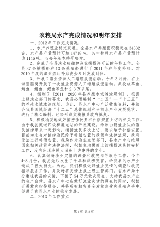 农粮局水产完成情况和明年安排