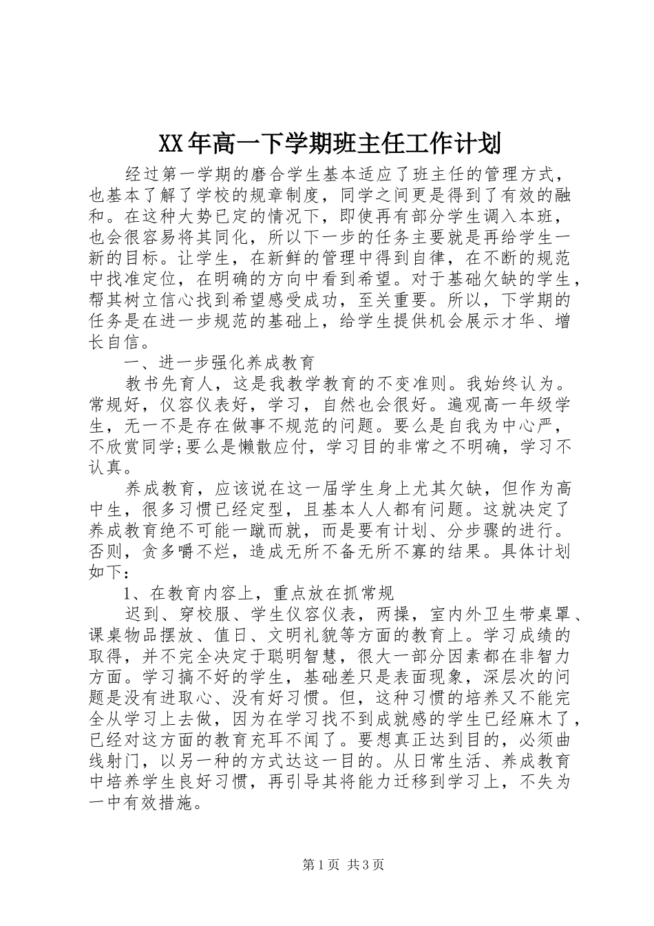XX年高一下学期班主任工作计划_第1页