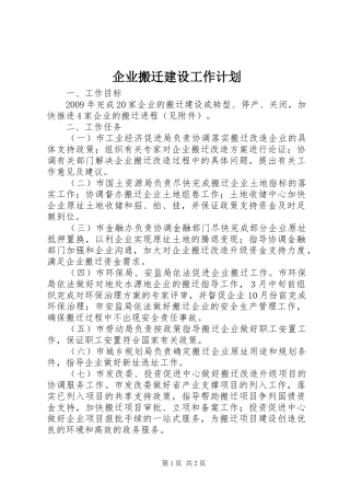 企业搬迁建设工作计划