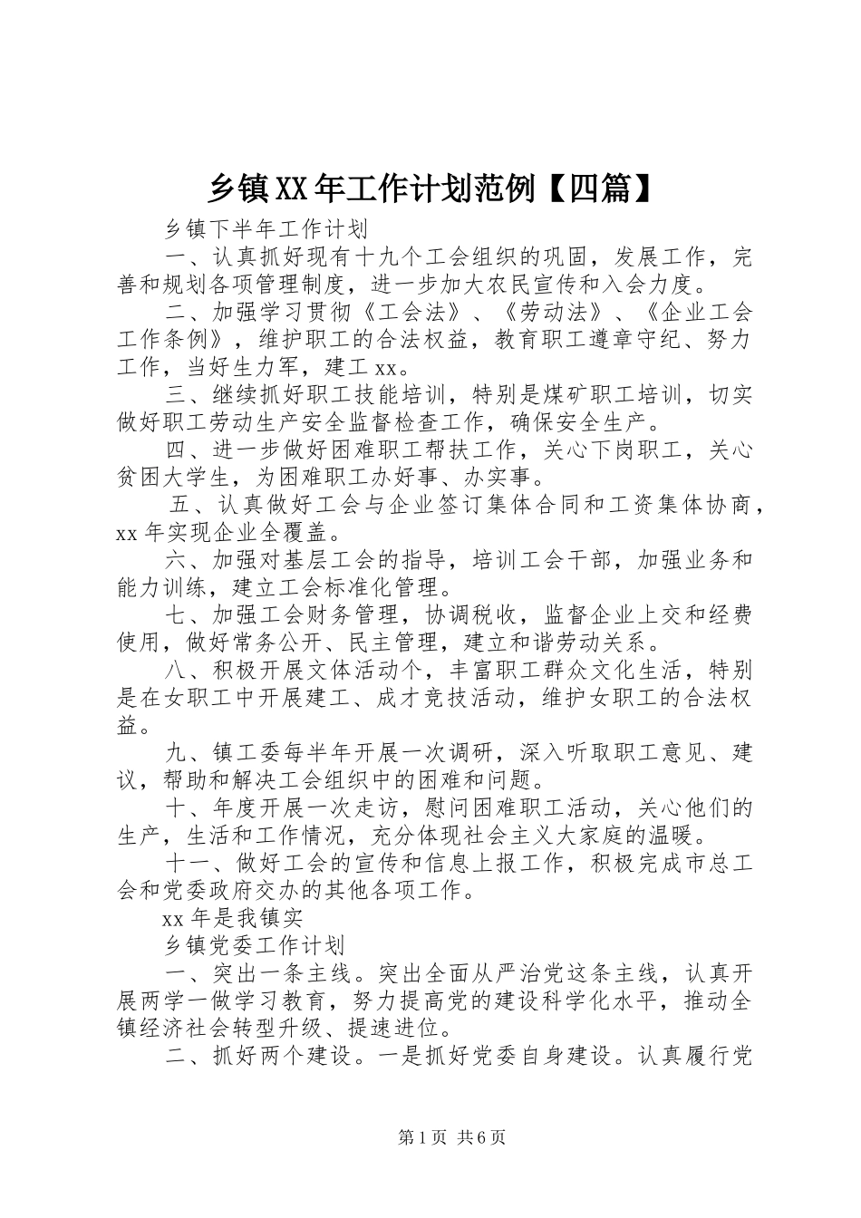 乡镇XX年工作计划范例【四篇】_第1页