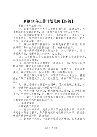 乡镇XX年工作计划范例【四篇】